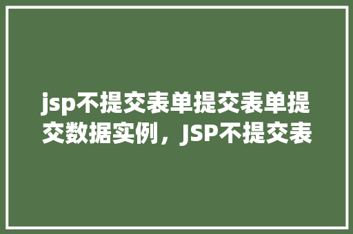 jsp不提交表单提交表单提交数据实例，JSP不提交表单提交表单提交数据实例