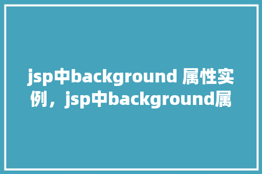 jsp中background 属性实例，jsp中background属性实例