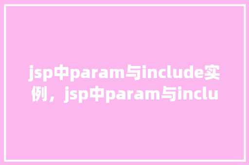 jsp中param与include实例，jsp中param与include实例