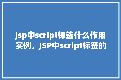 jsp中script标签什么作用实例，JSP中script标签的作用实例