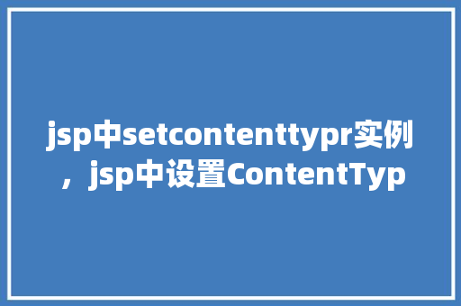 jsp中setcontenttypr实例，jsp中设置ContentType实例  第1张