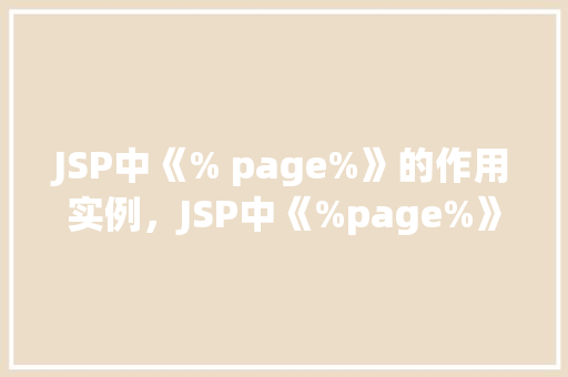 JSP中《% page%》的作用实例，JSP中《%page%》的作用实例  第1张