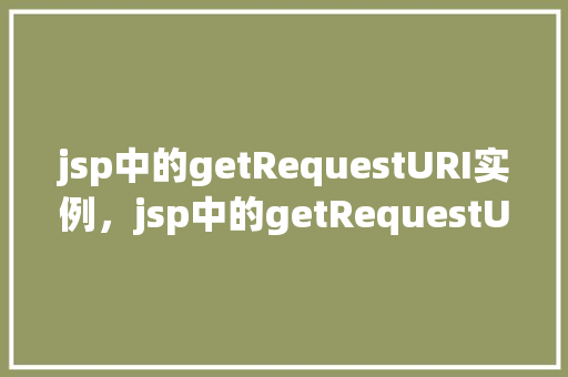 jsp中的getRequestURI实例，jsp中的getRequestURI实例