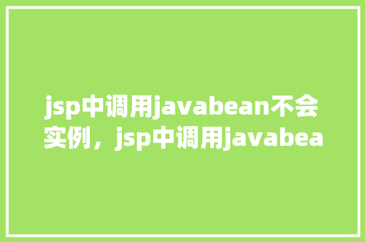 jsp中调用javabean不会实例，jsp中调用javabean不会实例的问题解决示例