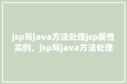 jsp写java方法处理jsp属性实例，jsp写java方法处理jsp属性实例