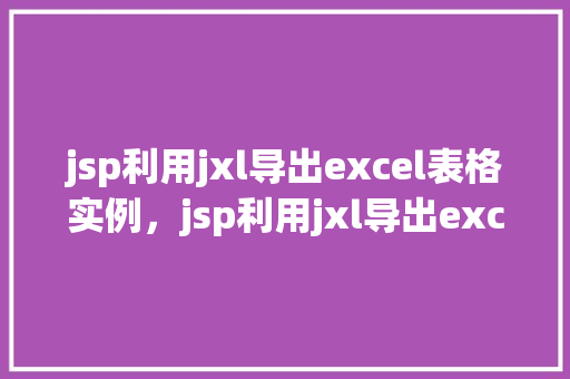 jsp利用jxl导出excel表格实例，jsp利用jxl导出excel表格实例  第1张
