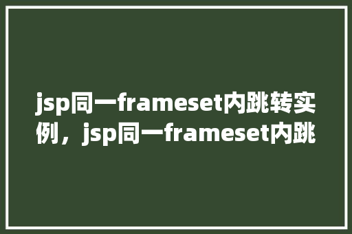 jsp同一frameset内跳转实例，jsp同一frameset内跳转实例