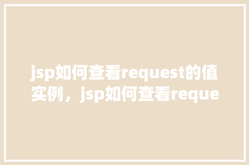 jsp如何查看request的值实例，jsp如何查看request的值实例  第1张