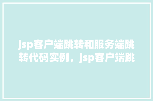 jsp客户端跳转和服务端跳转代码实例，jsp客户端跳转和服务端跳转代码实例