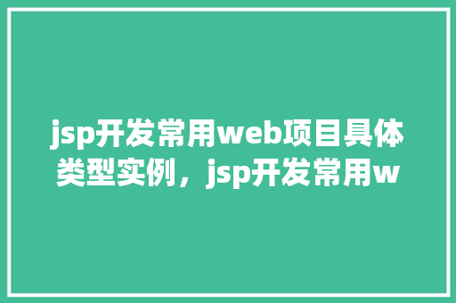jsp开发常用web项目具体类型实例，jsp开发常用web项目具体类型实例