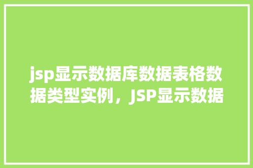 jsp显示数据库数据表格数据类型实例，JSP显示数据库数据表格数据类型实例