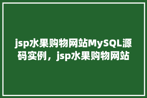 jsp水果购物网站MySQL源码实例，jsp水果购物网站MySQL源码实例  第1张