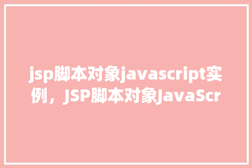 jsp脚本对象javascript实例，JSP脚本对象JavaScript实例