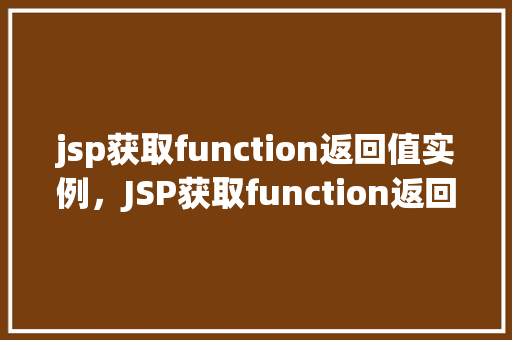 jsp获取function返回值实例，JSP获取function返回值实例  第1张