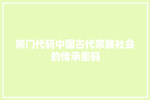 宗门代码中国古代宗族社会的传承密码
