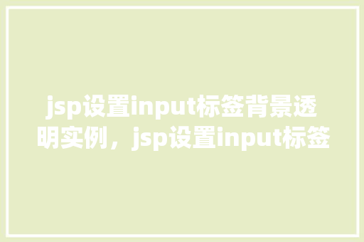 jsp设置input标签背景透明实例，jsp设置input标签背景透明实例