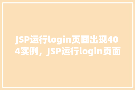 JSP运行login页面出现404实例,JSP运行login页面出现404实例