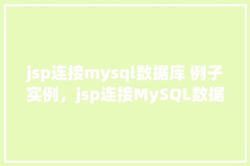 jsp连接mysql数据库 例子实例，jsp连接MySQL数据库例子实例