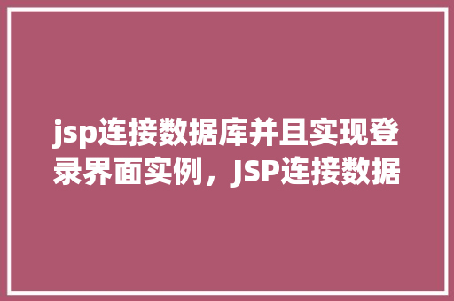 jsp连接数据库并且实现登录界面实例，JSP连接数据库并实现登录界面实例  第1张