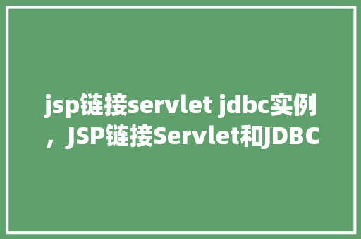 jsp链接servlet jdbc实例，JSP链接Servlet和JDBC实例教程
