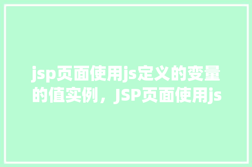 jsp页面使用js定义的变量的值实例，JSP页面使用js定义的变量的值实例