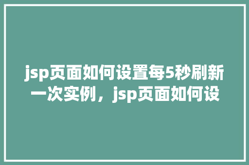 jsp页面如何设置每5秒刷新一次实例，jsp页面如何设置每5秒刷新一次实例