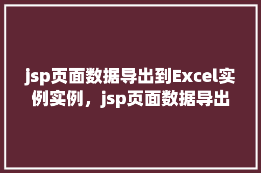 jsp页面数据导出到Excel实例实例，jsp页面数据导出到Excel实例