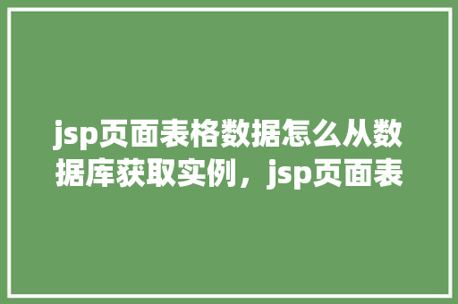 jsp页面表格数据怎么从数据库获取实例，jsp页面表格数据从数据库获取实例  第1张