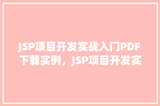 JSP项目开发实战入门PDF下载实例，JSP项目开发实战入门PDF下载实例
