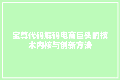 宝尊代码解码电商巨头的技术内核与创新方法