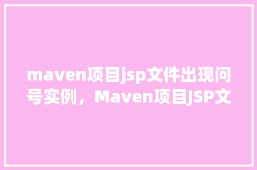 maven项目jsp文件出现问号实例，Maven项目JSP文件出现问号实例