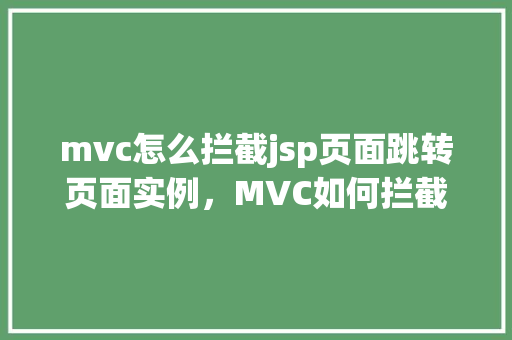 mvc怎么拦截jsp页面跳转页面实例，MVC如何拦截JSP页面跳转页面实例  第1张