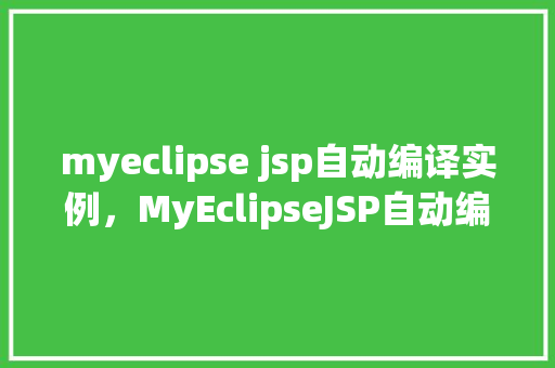 myeclipse jsp自动编译实例，MyEclipseJSP自动编译实例