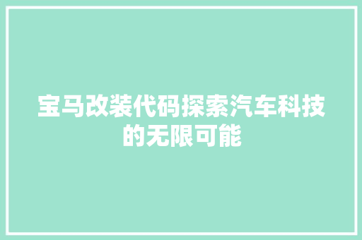 宝马改装代码探索汽车科技的无限可能