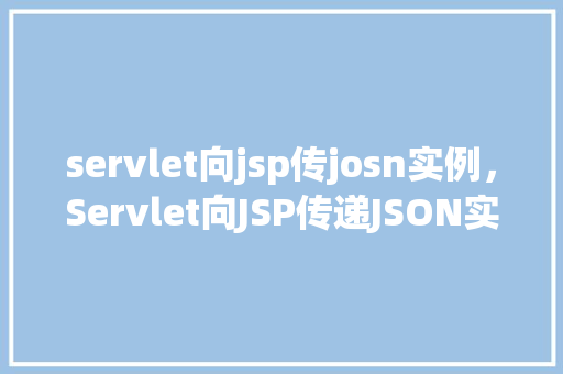 servlet向jsp传josn实例，Servlet向JSP传递JSON实例  第1张