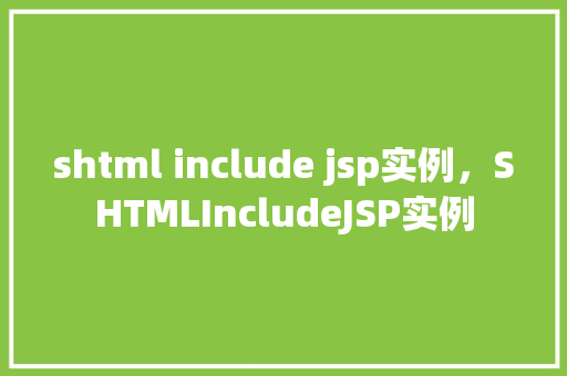 shtml include jsp实例，SHTMLIncludeJSP实例
