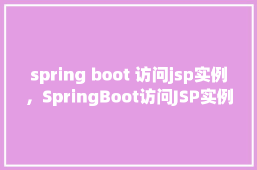 spring boot 访问jsp实例，SpringBoot访问JSP实例
