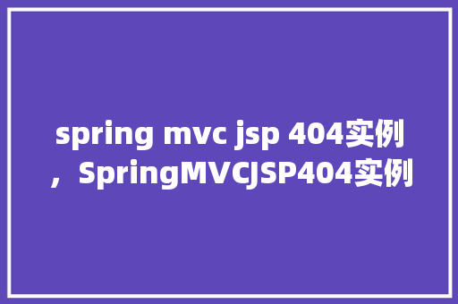 spring mvc jsp 404实例，SpringMVCJSP404实例分析  第1张