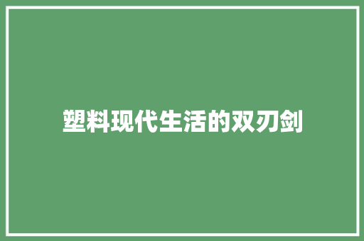 塑料现代生活的双刃剑