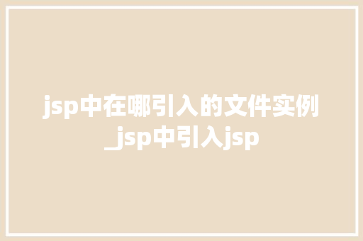 jsp中在哪引入的文件实例_jsp中引入jsp