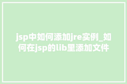 jsp中如何添加jre实例_如何在jsp的lib里添加文件
