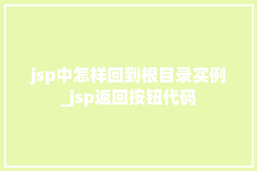 jsp中怎样回到根目录实例_jsp返回按钮代码