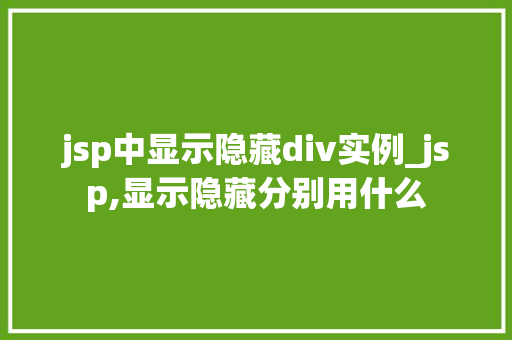 jsp中显示隐藏div实例_jsp,显示隐藏分别用什么
