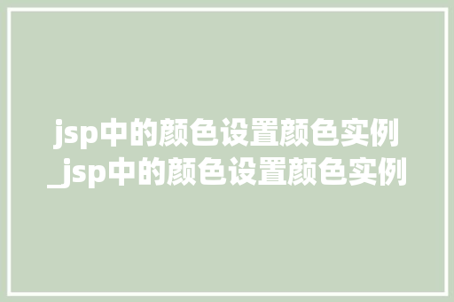 jsp中的颜色设置颜色实例_jsp中的颜色设置颜色实例在哪