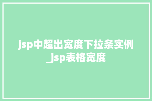 jsp中超出宽度下拉条实例_jsp表格宽度
