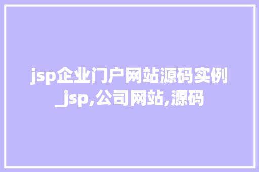 jsp企业门户网站源码实例_jsp,公司网站,源码