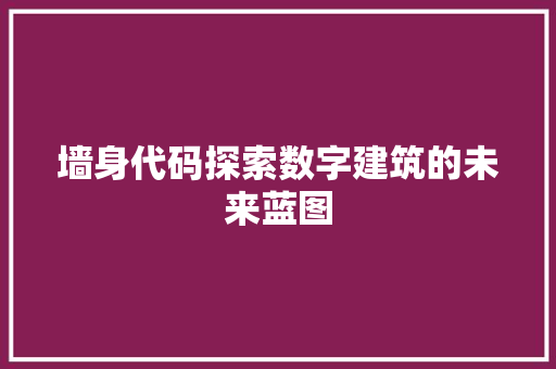 墙身代码探索数字建筑的未来蓝图