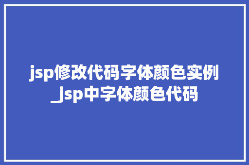 jsp修改代码字体颜色实例_jsp中字体颜色代码