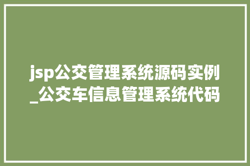 jsp公交管理系统源码实例_公交车信息管理系统代码