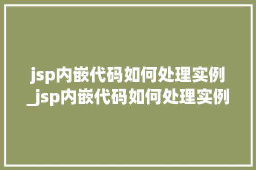 jsp内嵌代码如何处理实例_jsp内嵌代码如何处理实例数据